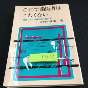 Y33-158 これで歯医者はこわくない 後悔しない歯科医の選び方 福岡明 創芸社 昭和56年初版発行 健康に役立てるコツ むし歯 など