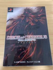 ファイナルファンタジー7 ダージュオブケルベロス 攻略本 ガイド VジャンプブックスPRELUDE DIRGE of CERBERUS