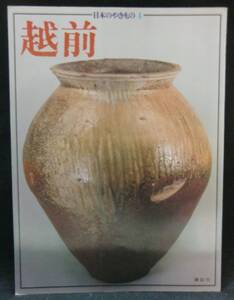 本　　日本のやきもの4　　越前　　　講談社　　昭和51年7月15日第1刷発行　
