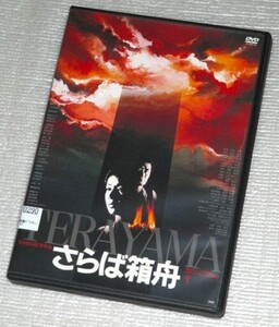 【即決ＤＶＤ】さらば箱舟 ハイビジョンニューマスター版　小川真由美 原田芳雄 山崎努 新高けい子 高橋洋子 石橋蓮司 高橋ひとみ 寺山修司