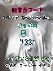 めだかのごはん リッチB 100g リパック品 グッピー 熱帯魚 めだか 金魚