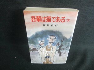 吾輩は猫である（下）　夏目漱石　シミ日焼け有/DDX