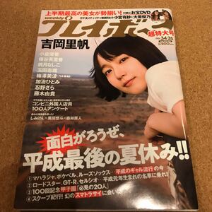 【新品】週刊プレイボーイ 2018年 No.34・35 吉岡里帆 小宮有紗 大原優乃 小倉優香 傳谷英里香 桃月なしこ 梅澤美波 藤木由貴 付録DVD付き