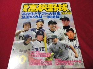 報知高校野球　2005年10月増刊号　（ドラフト直前特集号）