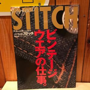 ワールドフォトプレス　パーフェクトステッチ　ビンテージウエアの仕事　本　雑誌　カタログ　完全保存版　ヴィンテージ　STITCH