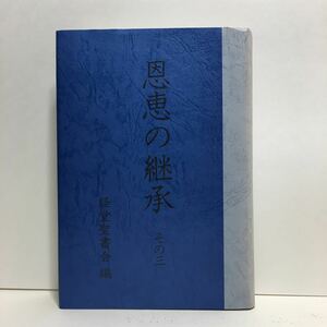 j1/恩恵の継承 その三 経堂聖書会編 ゆうメール送料180円