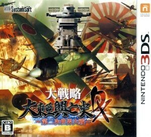 大戦略　大東亜興亡史ＤＸ～第二次世界大戦～／ニンテンドー３ＤＳ