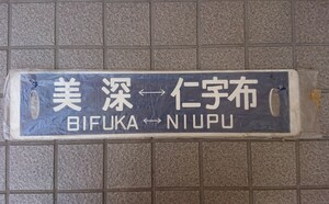 【現品限り】列車 行先 看板 国鉄 北海道 美深 仁宇布 廃線 駅 行先標 サボ 鉄道 レトロ 昭和 レア お土産 絶版 カフェ インテリア 壁掛 