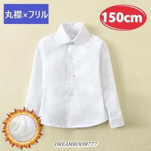 あったか～い！裏起毛★ 丸襟×フリル ブラウス【150cm】ワイシャツ 白シャツ 学生服 フォーマル 冠婚葬祭 制服