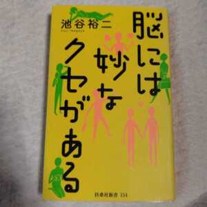 脳には妙なクセがある (扶桑社新書) 池谷 裕二 訳あり ジャンク 9784594069513