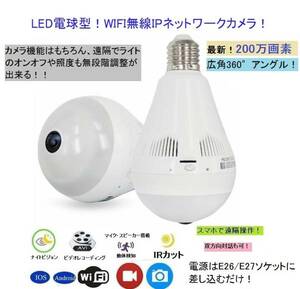 ◆スマホで遠隔操作！最新200万画素！LEDボール電球型 360°全景 WIFIネットワークカメラ！防犯対策・介護・ベビーモニター・店舗管理◆