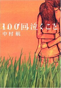 100回泣くこと　中村航