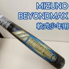 MIZUNO ミズノ ビヨンドマックス 軟式少年用 野球 バット