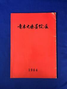 BP1198イ●図録 「青木大乗墨絵展」 1964年 絵画/作品