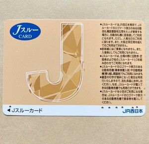 【使用済】 Jスルーカード JR西日本