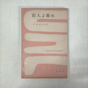 【謹呈署名入】若人よ蘇れ 三島由紀夫一時間文庫新潮社●古本/全体的に経年劣化によるヤケスレシミ汚れ傷み/状態は写真でご確認を/現状渡し