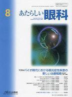 中古単行本(実用) ≪医学≫ あたらしい眼科 2023年8月号