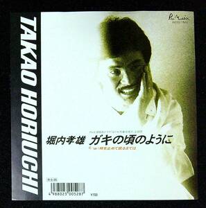 ◆中古EP盤◆堀内孝雄◆アリス◆ガキの頃のように◆時を止めて眠るまでは◆33◆