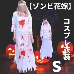 ハロウィン コスプレ 衣装 ゾンビ 花嫁 S 血だらけ 全身 小物付き 仮装