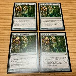 ファイレクシアの処理装置 / Phyrexian Processor 4枚セット 日本語版 / マジック：ザ・ギャザリング Magic: The Gathering MTG