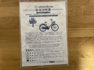 敷島サイクル 自転車取扱説明書 一般自転車 幼児用自転車