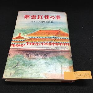 Y08-153 紫雲紅楼の巻 新・十八史略物語12 風雲児呉三桂 清初の三哲 康熙大帝 香妃悲譜 科挙物語 雍正逸事 昭和33年発行 河出書房新社 