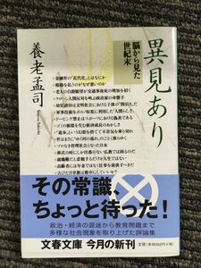 　脳から見た世紀末 異見あり (文春文庫) / 養老 孟司