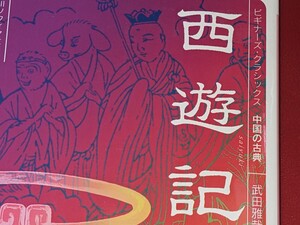 角川ソフィア文庫●西遊記 ビギナーズ・クラシックス中国の古典 武田 雅哉【編】 令6 ＫＡＤＯＫＡＷＡ