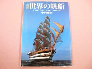 ★初版 『 最新 世界の帆船 』　中村庸夫/著　平凡社