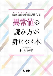 [A01862986]臨床検査専門医が教える 異常値の読み方が身につく本 村上 純子