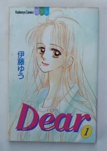 『 講談社　コミックスーＤear　　　　　　　　伊藤　ゆう　』　その１