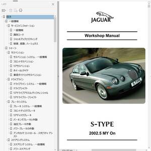 ジャガー S-Type ワークショップマニュアル 整備書 02～08 + パーツリスト その他 JAGUAR Stype　 S type　修理書　ｓ1