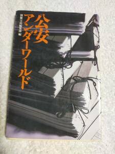 公安アンダーワールド　　　　別冊宝島編集部