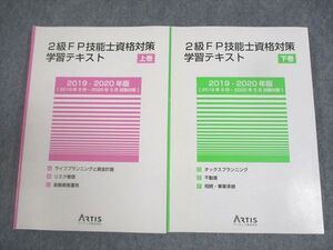 WW10-128 アーティス 2級FP技能士資格対策 学習テキスト 上/下巻 状態良い 2019 計2冊 ☆ 026S4C