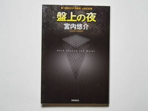 宮内悠介　盤上の夜　単行本　東京創元社