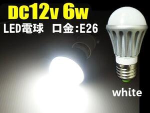 DC 12V 激白 6W LED電球 白 ホワイト 船舶 口金 E26 屋台 作業灯 防水