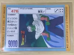 【現品限り】ドラゴンボール　カードダス　アマダ　476 ピッコロ当時物