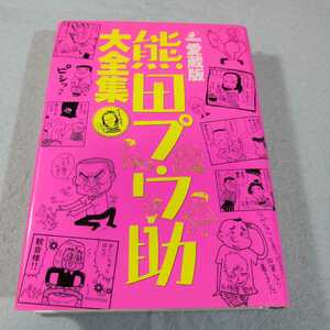 愛蔵版　熊田プウ助大全集●送料無料・匿名配送