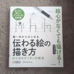 線一本からはじめる伝わる絵の描き方 ロジカルデッサンの技法 まったく新しいデッ…