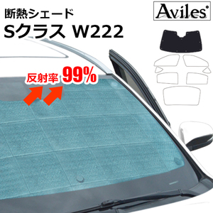 圧倒的断熱 ベンツ Sクラス W222 H25.10-【エコ断熱シェード/フロント1枚】【日よけ/車中泊】【当日発送】