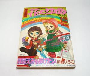 『花とゆめ』1976年第12号（6月20日号） 川崎ひろこ　美内すずえ　山岸凉子　和田慎二　島崎ちと　こやのかずこ　三原順　泉左京　昭和51年