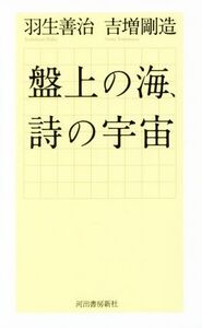 盤上の海、詩の宇宙/羽生善治(著者),吉増剛造(著者)