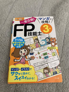 19-20年版　一発発合格　ＦＰ技能士　マンガで攻略　3級　ナツメ社　 前田信弘／著