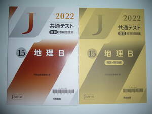 2022年　共通テスト 直前対策問題集　15　地理B　解答・解説編　河合出版編集部 編　Jシリーズ　河合塾　大学入学共通テスト