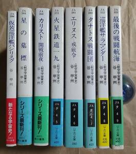 早川書房 ハヤカワ文庫 谷甲州 航空宇宙軍史シリーズ 仮装巡洋艦バシリスク 火星鉄道一九ほか 8冊 セット