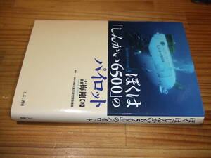 ぼくは「しんかい6500」のパイロット　’１３　吉梅剛　協力・独立法人海洋研究開発機構　こぶし書房