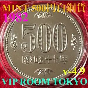 #昭和57年 #500円 mint セットヨリ 開封品 昭和 五十七 年 銘 #500円硬貨 美品 v-4.9 保護カプセル 入り 予備カプセル 付#viproomtokyo