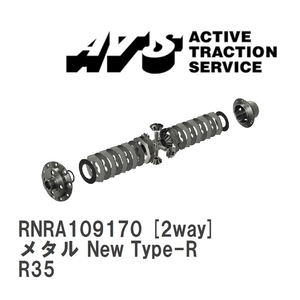 【ATS】 LSD メタル New Type-R 2way ニッサン GT-R R35 [RNRA109170]