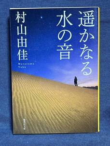 【中古品】　遥かなる水の音 集英社文庫 文庫 村山 由佳 著 【送料無料】