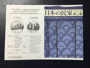 8637希少2局 郵便文化振興協会 建物切手 日本の民家 3集 木幡家 上芳我家 記念切手解説書 島根宍道 内子 風景切手 美術品FDC初日記念カバー